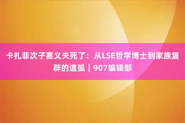 卡扎菲次子赛义夫死了：从LSE哲学博士到家族复辟的遗孤｜907编辑部