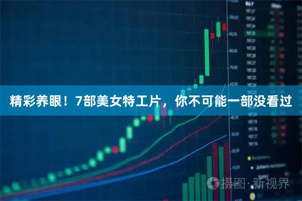 精彩养眼!7部美女特工片,你不可能一部没看过