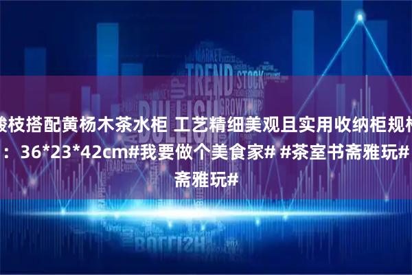 酸枝搭配黄杨木茶水柜 工艺精细美观且实用收纳柜规格：36*23*42cm#我要做个美食家# #茶室书斋雅玩#