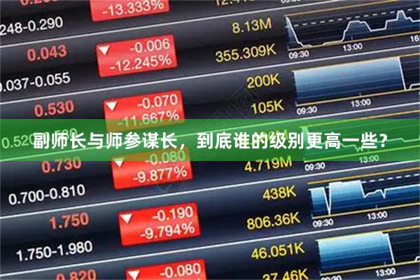 副师长与师参谋长，到底谁的级别更高一些？